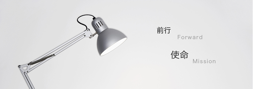 企業使命