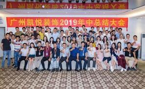 2019凱悅裝飾年中總結大會