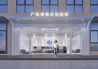 多元化品質空間--廣東世檢辦公樓裝修項目