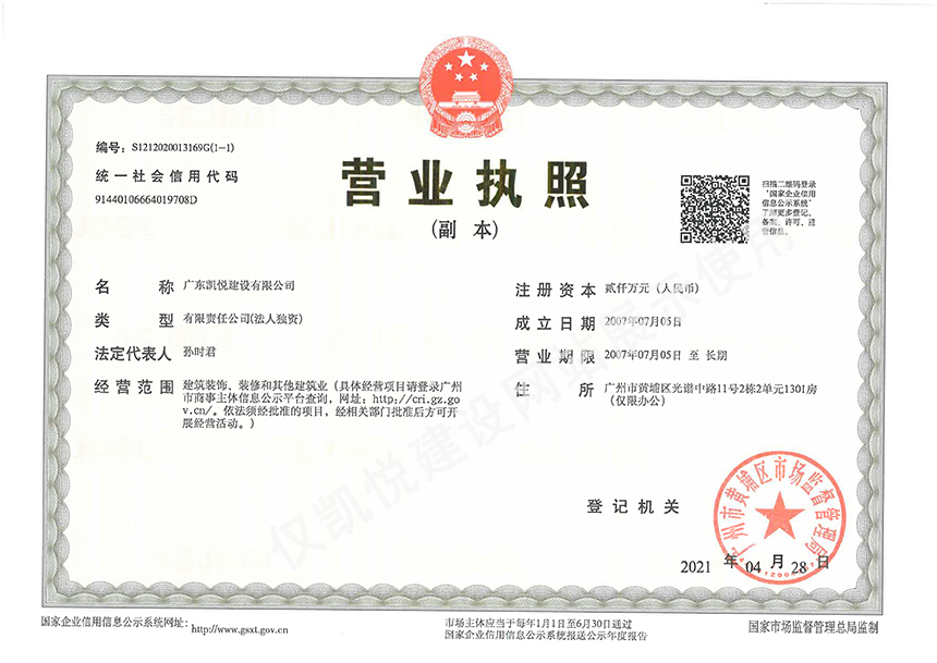 凱悅營業執照副本（最新）.jpg