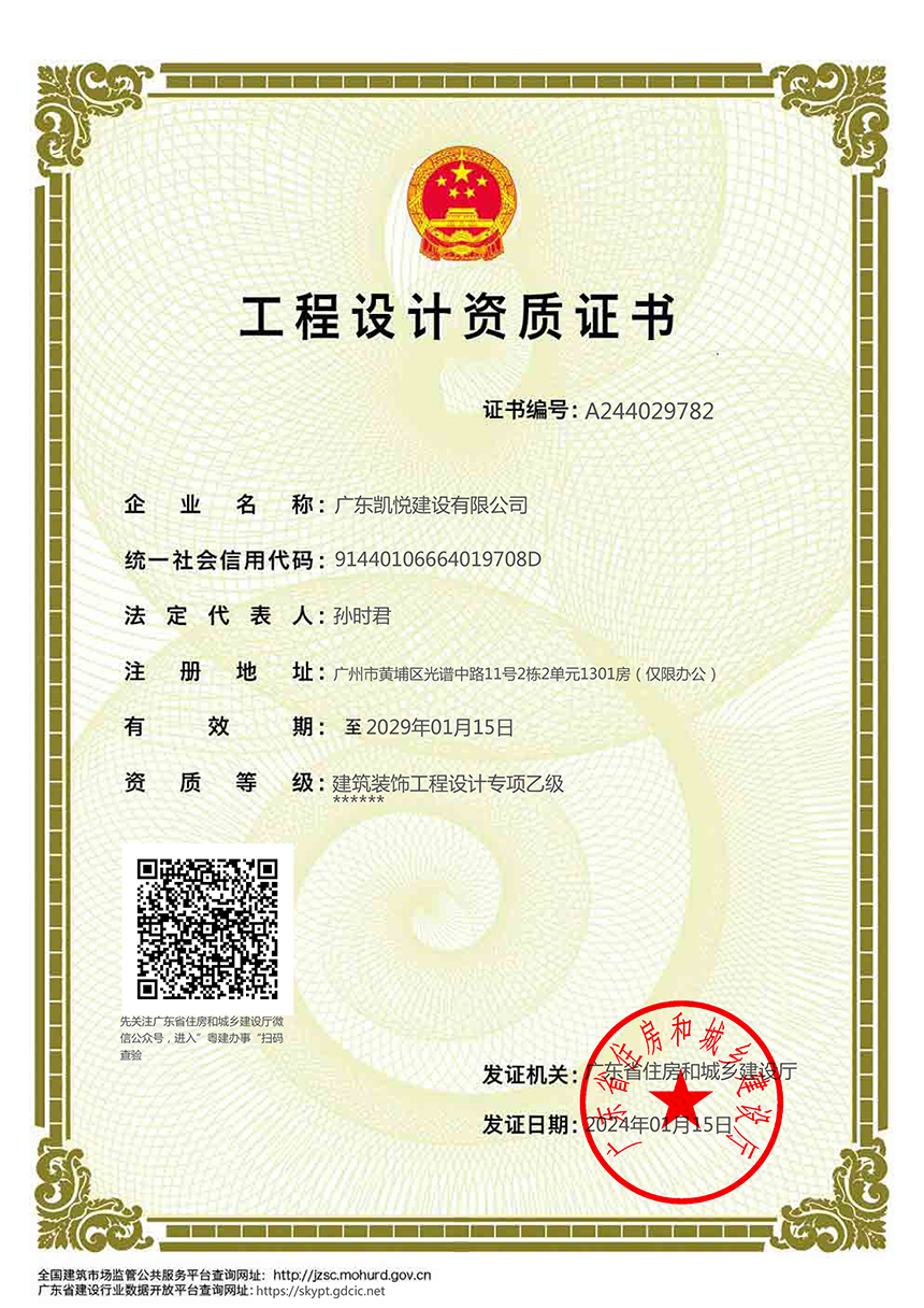 廣州凱悅設計資質乙級2029年.jpg