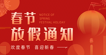 凱悅裝飾春節(jié)放假通知