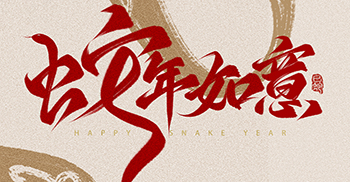新春吉祥 萬事如意