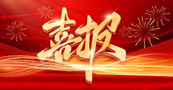 祝賀我司再次獲得省級協(xié)會(huì)“年度優(yōu)秀單位”殊榮