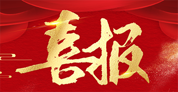 喜訊丨我司再次中標京東集團辦公樓裝修項目